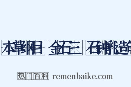 本草纲目·金石三·石钟乳造句是什么意思的图片